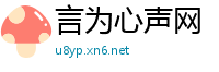 言为心声网